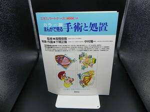 エキスパートナースMOOK14　カラー版まんがで見る手術と処置　高橋俊雄監修　下間正隆・中村隆一執筆・作画　照林社　LY-e1.230403