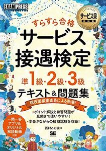 [A12347852]サービス業教科書 すらすら合格 サービス接遇検定 準1級・2級・3級 テキスト&問題集