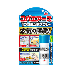 アース製薬　コバエアース　1プッシュ式スプレー　60回分　複数可