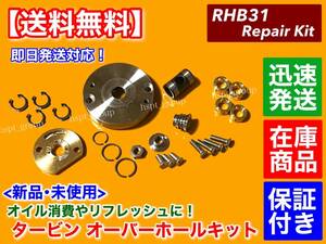 在庫/即納【送料無料】RHB31 RHB3 タービン リペアキット オーバーホール ジムニー JA11 カプチーノ JA71 F6A EA11R EA22R IHI ターボ 部品