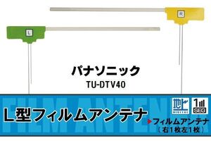 L字型 フィルムアンテナ 地デジ パナソニック Panasonic 用 TU-DTV40 対応 ワンセグ フルセグ 高感度 車 高感度 受信