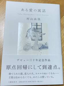 【初版本・帯付き・美品】村山由佳　「ある愛の寓話」　文藝春秋　デビュー30年記念作品