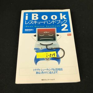 i-519 iBook レスキューハンドブック ② 著者/池田冬彦 株式会社毎日コミュニケーションズ 2001年発行※12