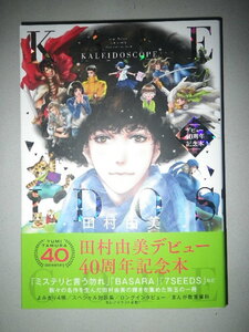 ●田村由美　デビュー40周年記念本　KALEIDOSCOPE