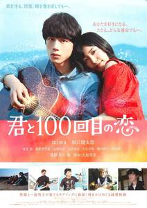 *1725坂口健太郎『君と１００回目の恋』試写状　miwa　田辺誠一