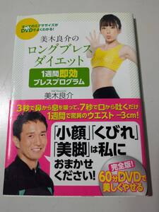 【本】 美木良介のロングブレスダイエット　1週間 即効ブレスプログラム DVD付き 美木良介