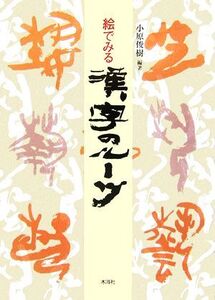 絵でみる漢字のルーツ/小原俊樹【編著】