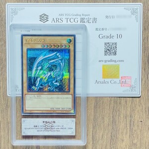 【ARS鑑定10】青眼の白龍 シークレットレア　QCCP-JP001 遊戯王 鑑定書 PSA BGS ARS鑑定10 鑑定品 QUARTER CENTURY CHRONICLE side: PRIDE