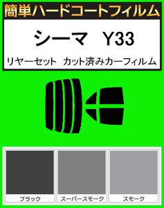 スモーク２６％　ブラック５％　簡単ハードコート シーマ　Y33 リアセット カット済みフィルム