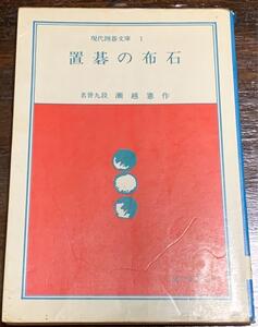 【稀少】置碁の布石 /(現代囲碁文庫) /瀬越憲作