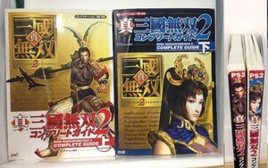 本『出品B)真・三國無双2 コンプリートガイド 上・下セット / PS2対応』送料安*(ゆうメールの場合)