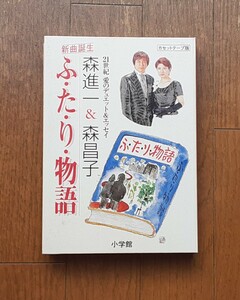 森進一＆森昌子■カセットテープ■ふ・た・り・物語