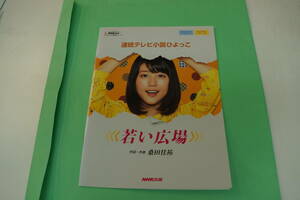 未使用品　NHK出版　オリジナル楽譜シリーズ　連続テレビ小説ひよっこ　若い広場　作詞・作曲　桑田佳祐　ボーカル＆ピアノ/ピアノ・ソロ