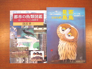 【2冊】唐沢孝一「都市の鳥類図鑑 街にすむ巧みな戦略家」/岩本久則「寄鳥見鳥 公園バード・ウォッチャーのためのお楽しみ野鳥観察記」