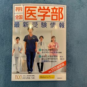 医学部受検情報　メディカルラボ