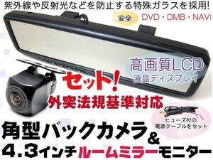 純正ミラーに取り付け可能 はめ込み式 角型バックカメラセット 4.3インチ ルームミラーモニター バック連動 CMOS 【保証12】(j5b