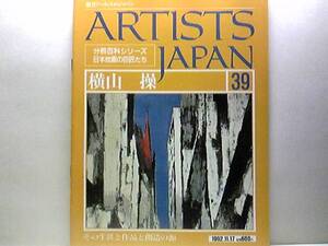 絶版◆◆週刊アーティスト・ジャパン39　横山操◆◆越後の神話・青龍社脱退 造形から精神性へ・横山絵画の主題と構成・故郷 越後☆瀟湘八景