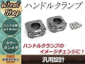 DR250 DR350 DR400 DR650 DR800 RM-Z250 RM-Z450 アルミ製 変換 ハンドルクランプ ガンメタ アップハンドル 22.2mm 28mm