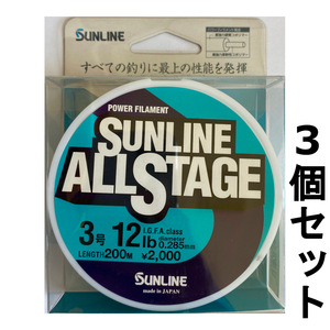 送料無料　半額　サンライン　オールステージ　3号　200m　3個セット　展示品　1点限り