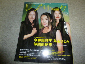 2004年レプリーク　島谷ひとみ・仲間由紀恵、段田安則、瀬名じゅん・東儀秀樹、筒井康隆、田辺誠一・寺島しのぶ、坂本龍一、西村雅彦