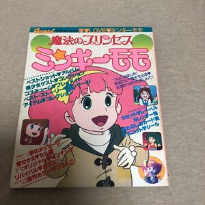 送料出品者負担★魔法のプリンセスミンキーモモ ふぁんろ〜ど別冊　昭和レトロ