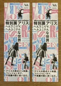 【非売品】特別展アリス 割引券【新品】2022年 コレクション 森アーツセンターギャラリー 未使用品 ART アート【配布終了品】レア