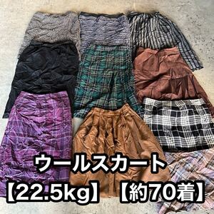 #094 ウールスカート（SIZE MIX）【約22.5kg】【約70着】【ハーフベール】 古着 アメリカ古着 USA 古着卸 業販 リメイク チェック スカート