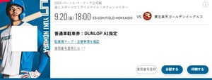 日本ハムファイターズ　ESCON FIELD 9/20 DUNLOP A1指定　駐車券1枚3000円