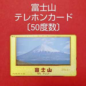 【富士山テレホンカード】50度数/ゴールド/20年程前に旅行先にて購入/状態良好