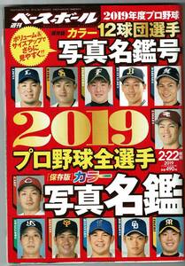 週刊ベースボール2019プロ野球全選手写真名鑑