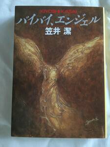 笠井潔　矢吹駆シリーズ　「バイバイ、エンジェル」　創元推理文庫