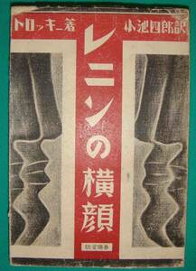 レニンの横顔◆トロッキー、小池四郎、春陽堂、昭和6年/g634