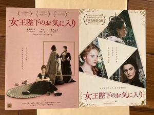 【美品】映画チラシ フライヤー 二枚セット　女王陛下のお気に入り オリビア・コールマン/エマ・ストーン/監督 ヨルゴス・ランティモス