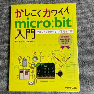 かしこくカワイイｍｉｃｒｏ：ｂｉｔ入門　ブロックプログラミングと電子工作 石井モルナ／著　江崎徳秀／著