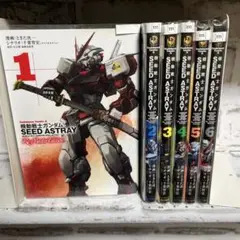 機動戦士ガンダムSEED ASTRAY 1〜6巻セット