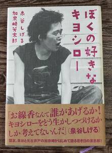 【送料無料/即決】 「ぼくの好きなキヨシロー」忌野清志郎 RC 泉谷しげる/著 加奈崎芳太郎/著 本 単行本　(M008-0965)