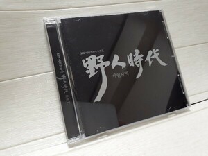 CD 野人時代 OST 韓国版サウンドトラック◆スリーブケース欠品