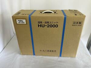 ◇未使用品・未開封品◇　ふとん乾燥機　丸八真綿　温風・送風ユニット　HU-2000 / ダニ退治