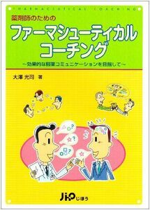 [A12171772]薬剤師のためのファーマシューティカルコーチング―効果的な服薬コミュニケーションを目指して