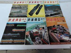 ③鉄道模型趣味誌（TMS）1970年7.8.9.10.11.12月号　計６冊