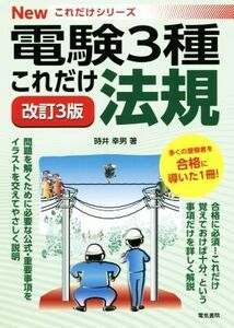 これだけ法規 改訂3版 電験3種 Newこれだけシリーズ/時井幸男(著者)