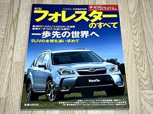 ◆モーターファン別冊第474弾スバルフォレスターのすべて平成24年12月30日発行★