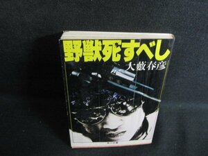 野獣死すべし　大藪春彦　カバー折れ有・シミ日焼け強/RAT