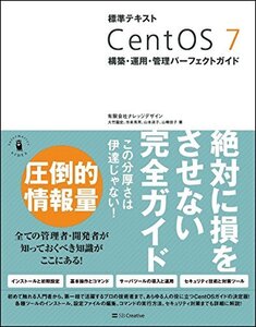 【中古】 標準テキスト CentOS 7 構築・運用・管理パーフェクトガイド