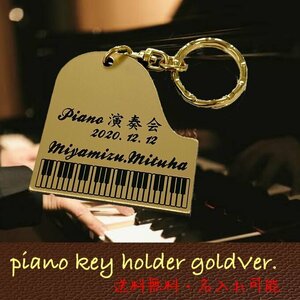 【名入れ彫刻】ピアノキーホルダー Gold Ver. レーザー彫刻 ゴールド　ぴあの【オリジナル名入れキーホルダー】【送料無料】