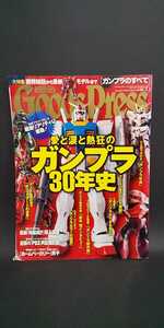 グットプレス ガンプラ30年史 ガンプラが出来るまで