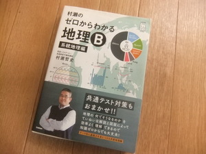 村瀬のゼロからわかる地理B　系統地理編