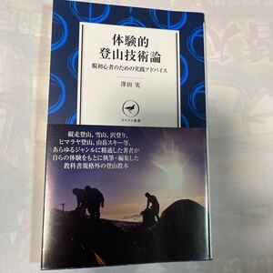 体験的登山技術論　脱初心者のための実践アドバイス　澤田実著