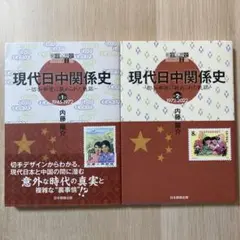 【2冊セット】現代日中関係史 第1部 第2部