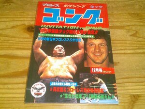 月刊ゴング 昭和55年12月：80最強タッグの全貌が決定；谷津の新日本入り決定